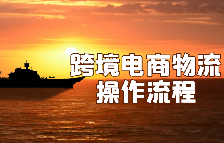 跨境电商物流操作流程