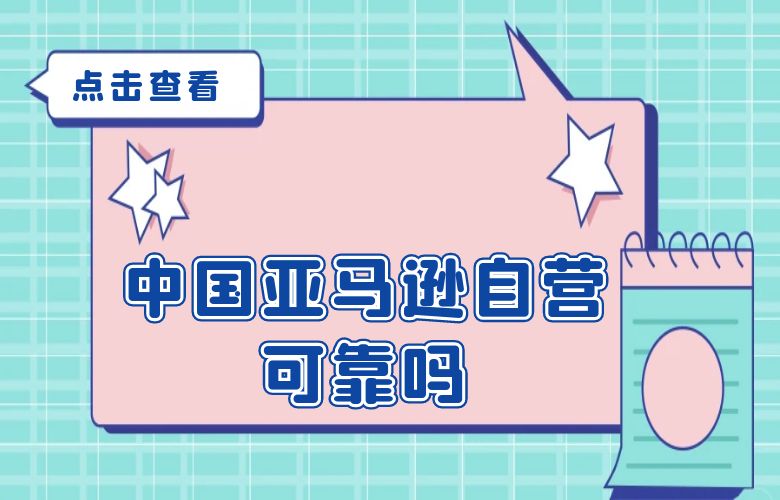 中国亚马逊自营可靠吗