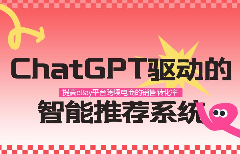 ChatGPT驱动的智能推荐系统:提高eBay平台跨境电商的销售转化率