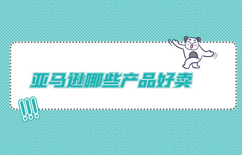 亚马逊哪些产品好卖