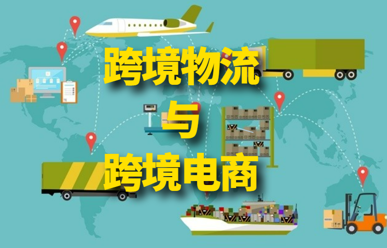 跨境电商与物流