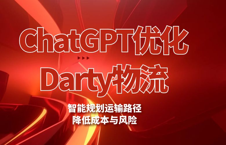 ChatGPT优化Darty物流：智能规划运输路径，降低成本与风险