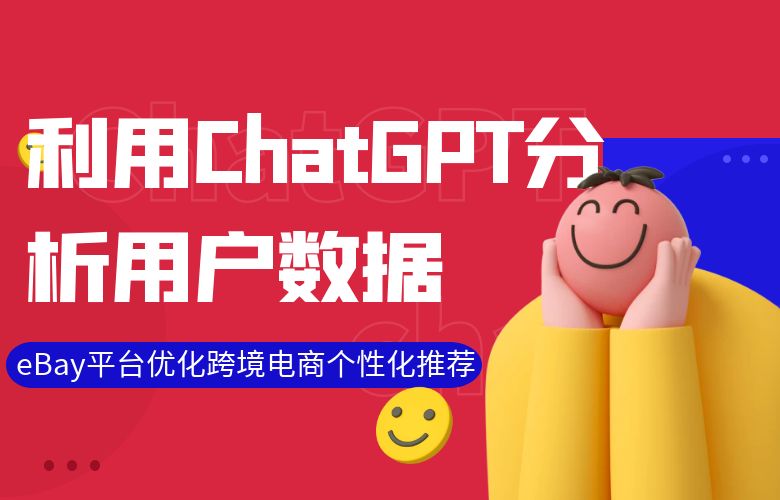 利用ChatGPT分析用户数据:eBay平台优化跨境电商个性化推荐