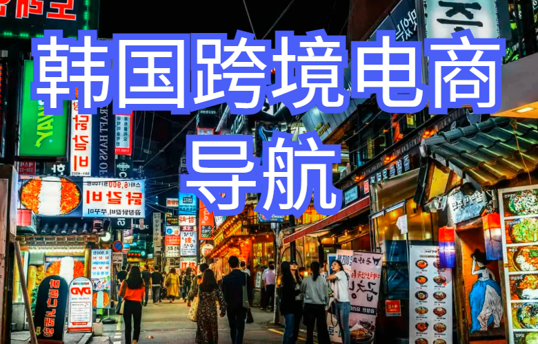  韩国跨境电商导航