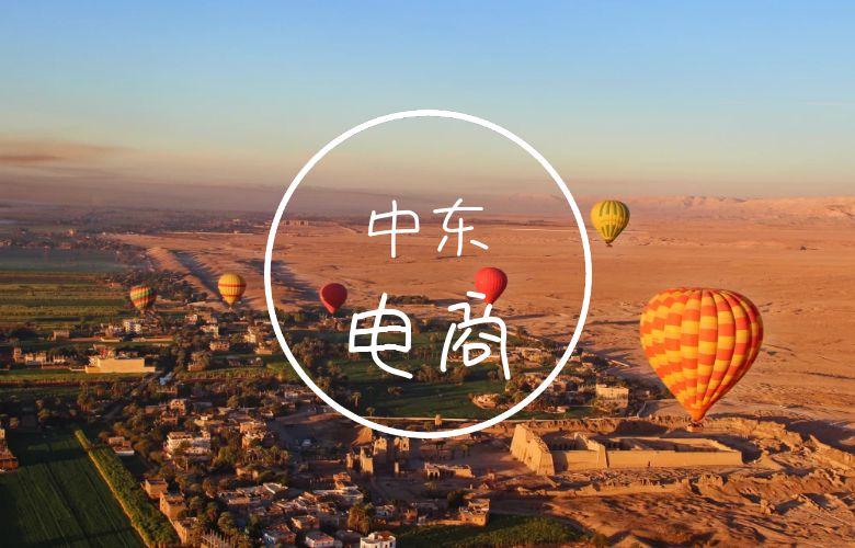 中东跨境电商平台有哪些