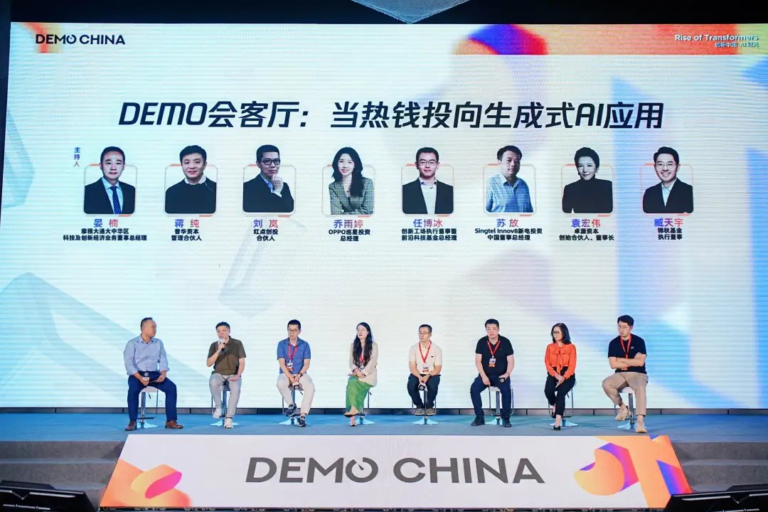 DEMO会客厅：当热钱投向生成式 AI 应用