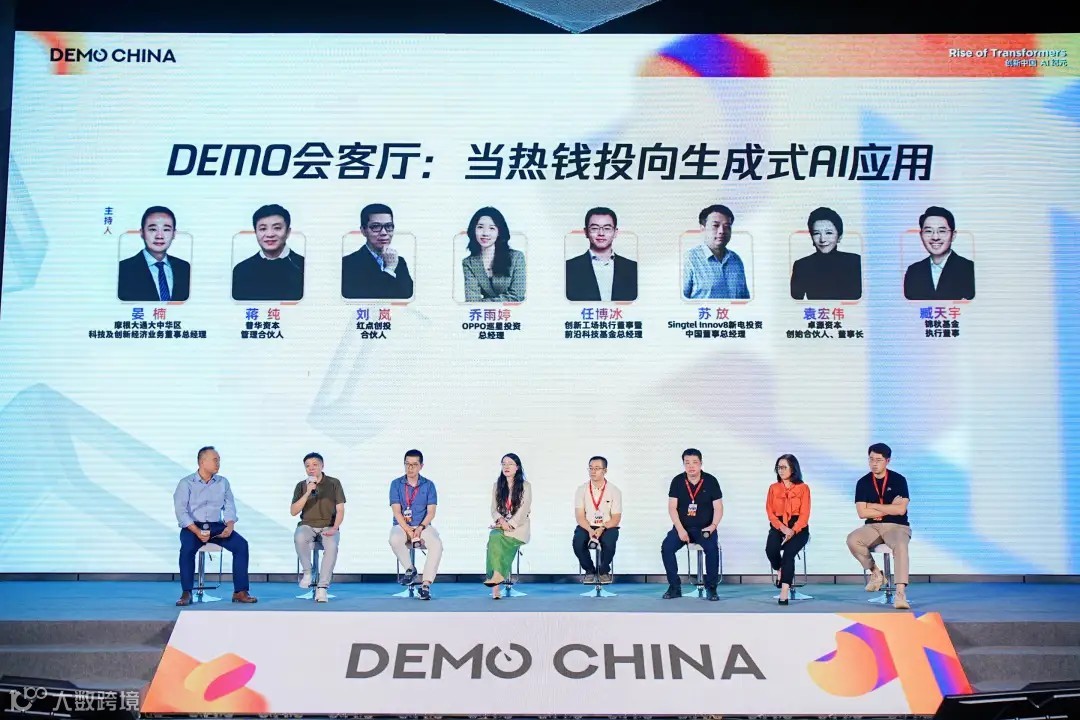 DEMO会客厅：当热钱投向生成式 AI 应用
