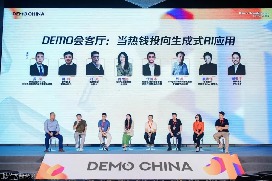 DEMO会客厅:当热钱投向生成式 AI 应用