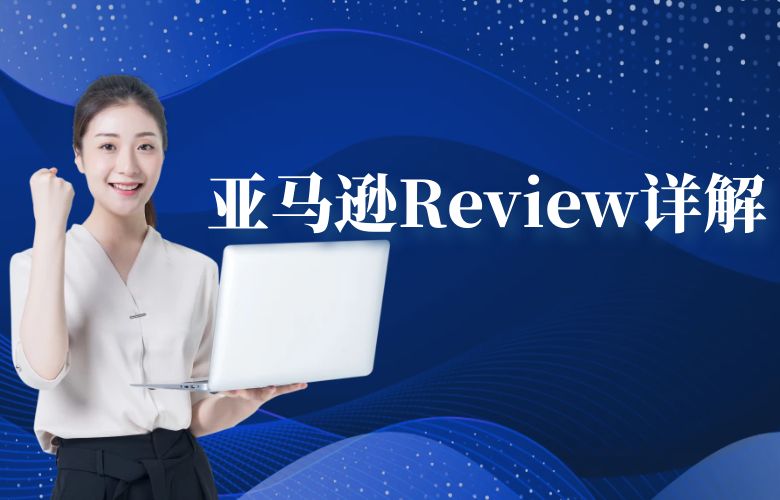 Review亚马逊什么意思？亚马逊Review详解