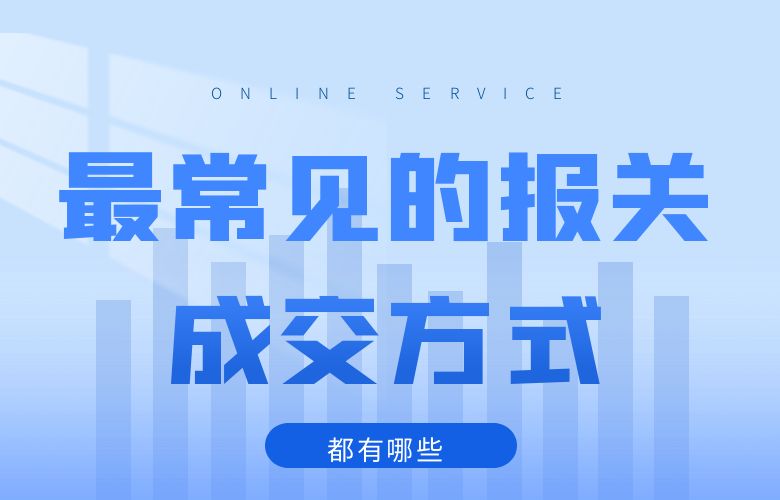 最常见的报关成交方式都有哪些？