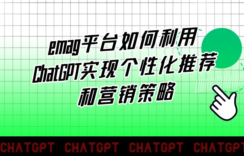 emag平台如何利用ChatGPT实现个性化推荐和营销策略