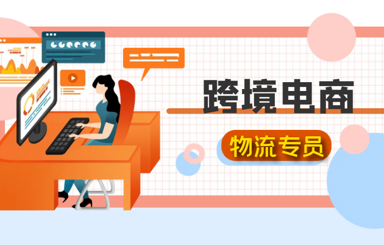 跨境电商物流专员