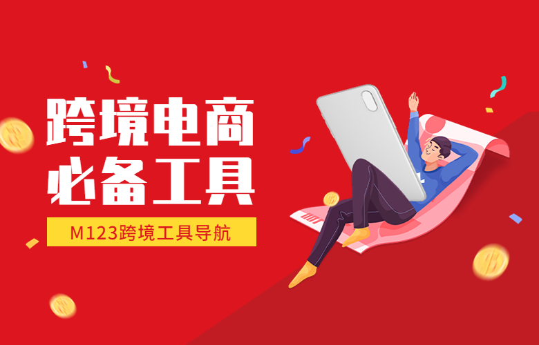 跨境电商必备工具