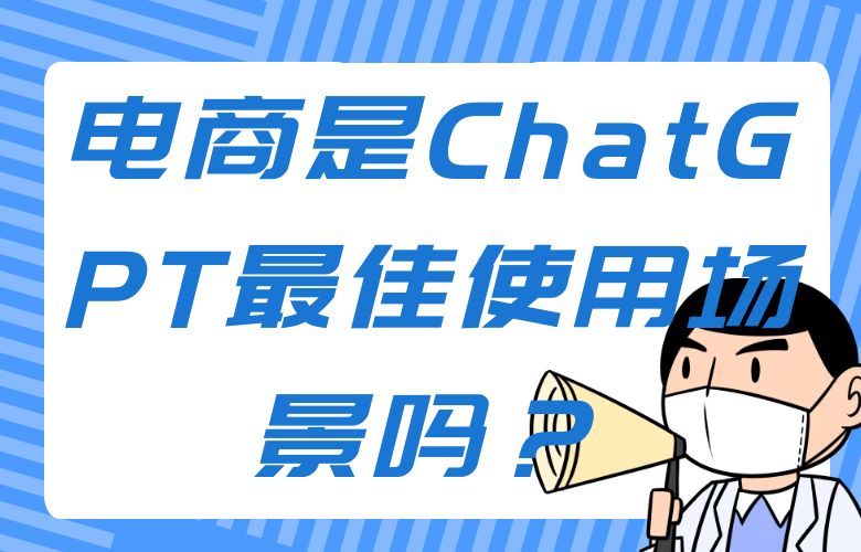 电商是ChatGPT最佳使用场景吗?