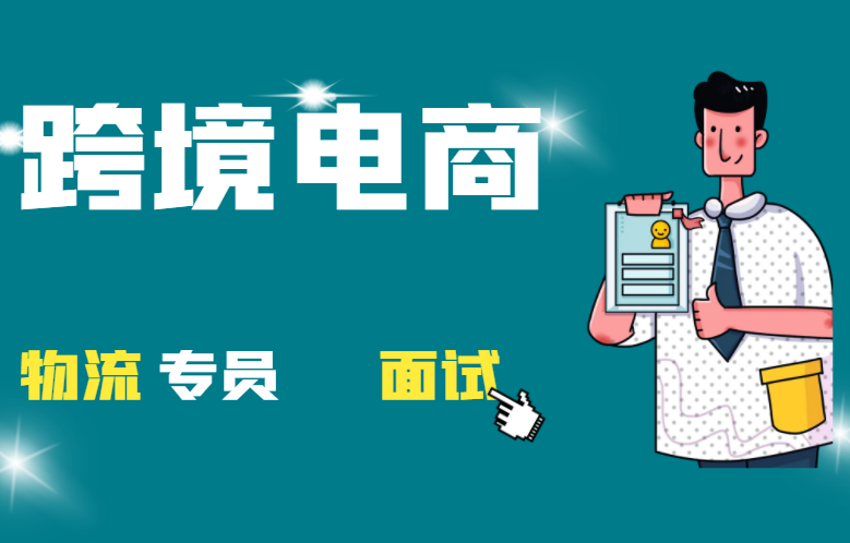 跨境电商物流专员面试