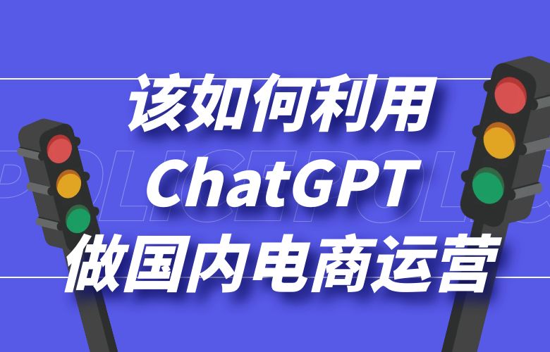 该如何利用ChatGPT做国内电商运营?