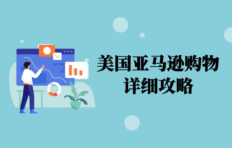 美国亚马逊购物详细攻略