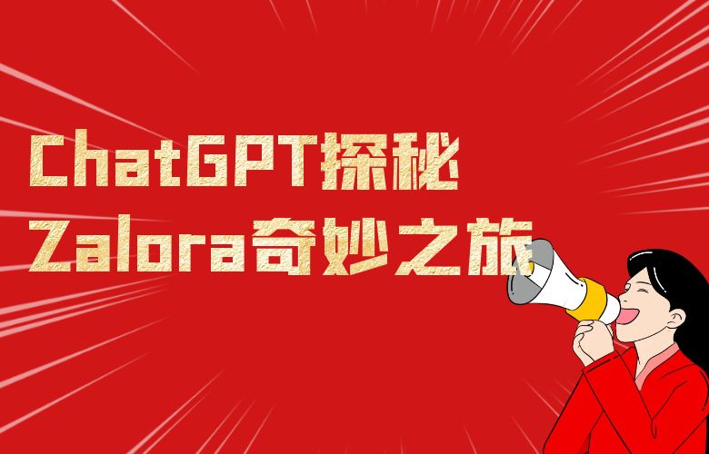 从ChatGPT到Zalora：探秘智能赋能时尚的奇妙之旅