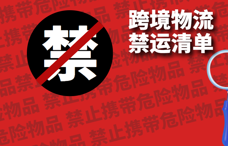 跨境电商禁运物品清单