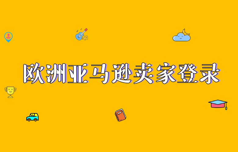 欧洲亚马逊卖家登录