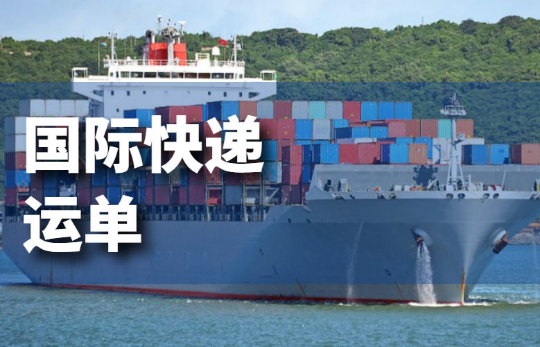 国际快递运单