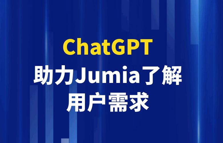 ChatGPT自然语言处理技术,助力Jumia平台更好地了解用户需求和反馈