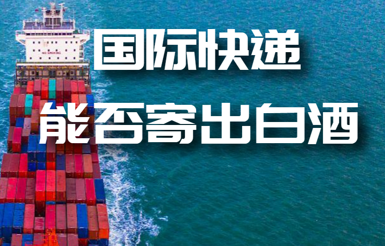 国际快递能不能寄出快递