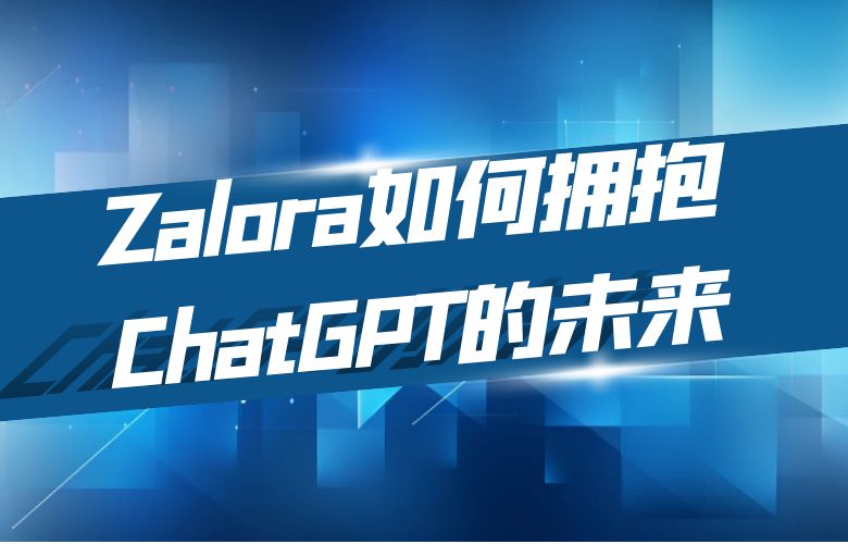 智能与时尚：Zalora如何拥抱ChatGPT的未来