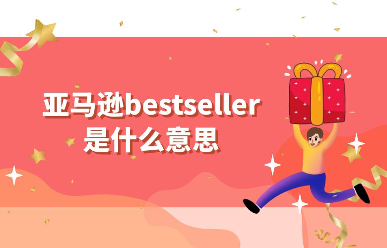 亚马逊bestseller是什么意思