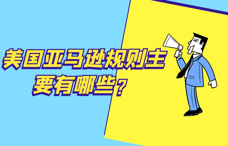 美国亚马逊规则主要有哪些?