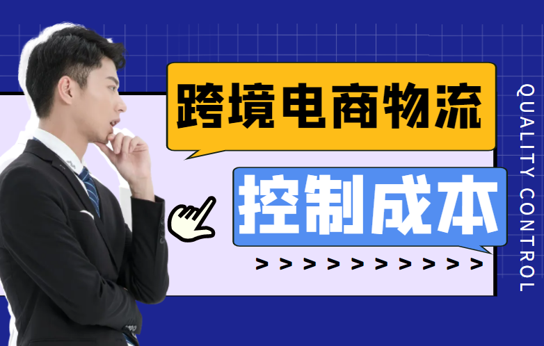 跨境电商物流成本