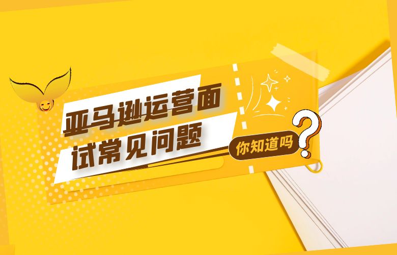 亚马逊运营面试常见问题
