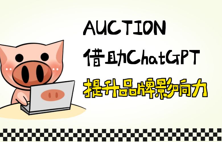 AUCTION借助ChatGPT技术提升品牌影响力