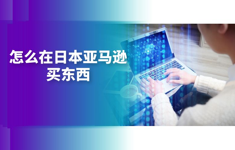 怎么在日本亚马逊买东西