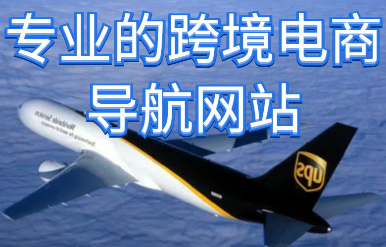 专业的跨境电商导航网站