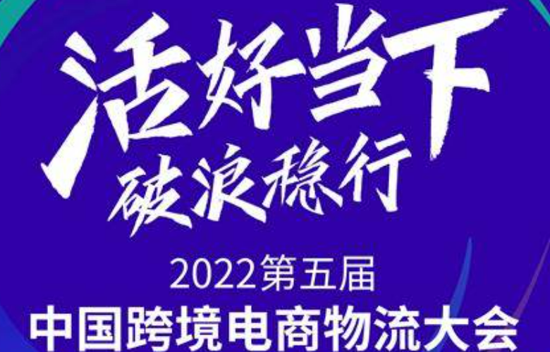跨境电商物流大会