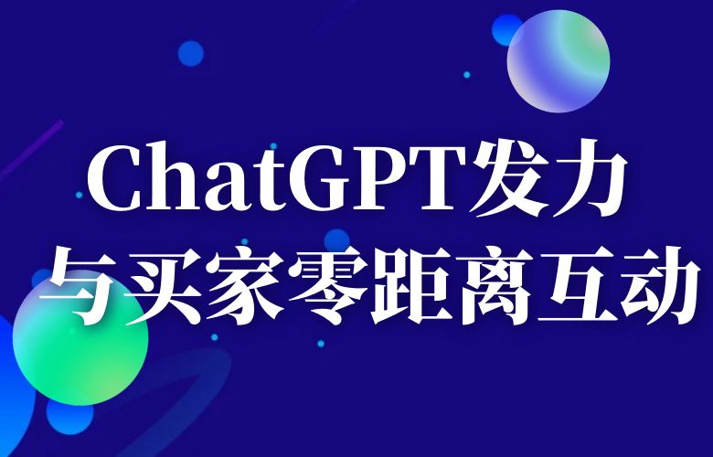 ChatGPT发力: 与买家零距离互动,让每一次沟通都充满温暖