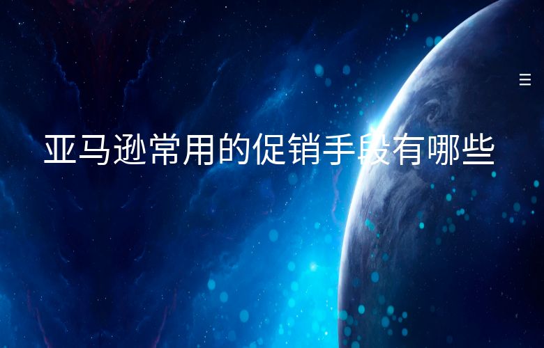 亚马逊常用的促销手段有哪些