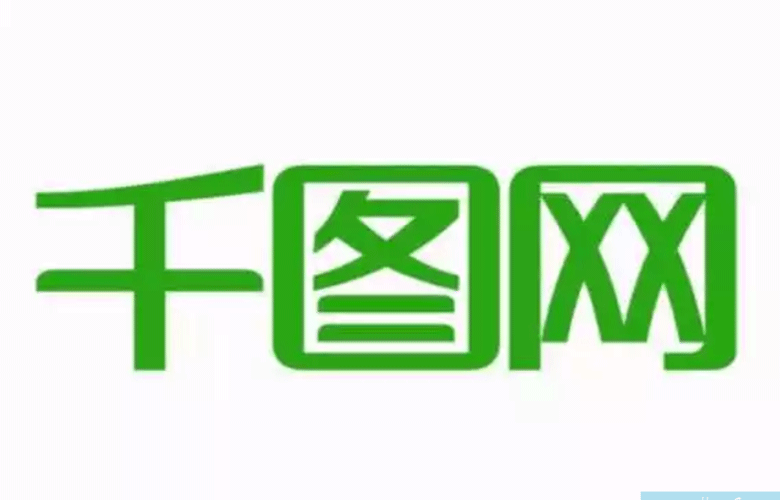 千图网