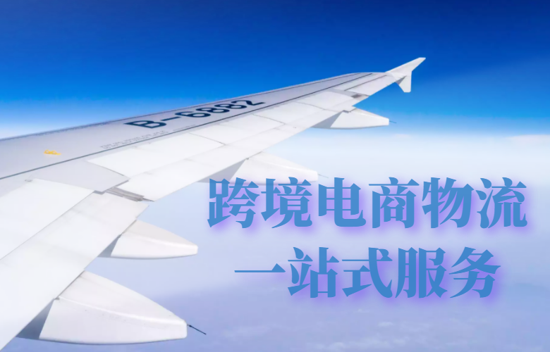 跨境一站式服务