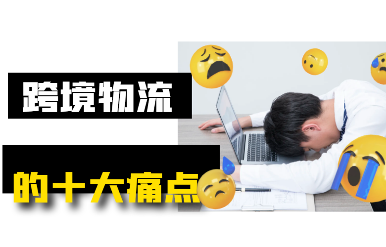 跨境物流十大痛点
