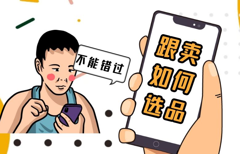 亚马逊跟卖如何选产品？资深跨境卖家分享的实用经验！