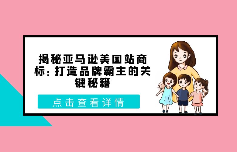 揭秘亚马逊美国站商标:打造品牌霸主的关键秘籍