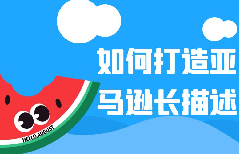 亚马逊长描述：打造引人入胜的产品故事