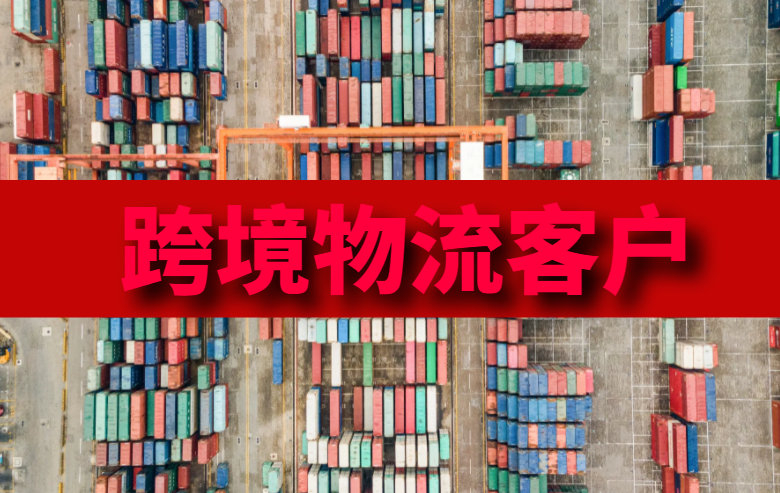跨境物流客户