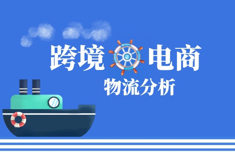 跨境电商物流分析