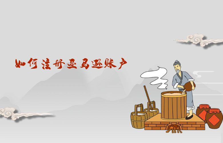 如何注册亚马逊账户