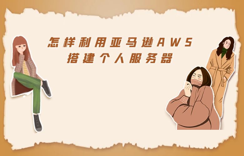 怎样利用亚马逊AWS搭建个人服务器