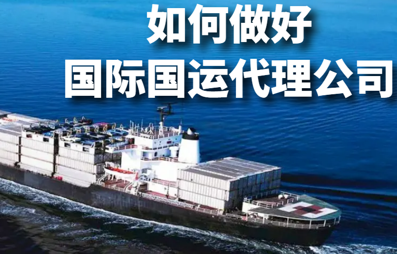 如何做好国际货运代理公司