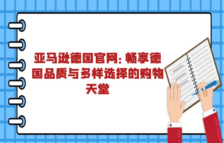 亚马逊德国官网:畅享德国品质与多样选择的购物天堂